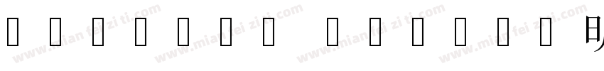 ORADANO Mincgo明朝字体转换